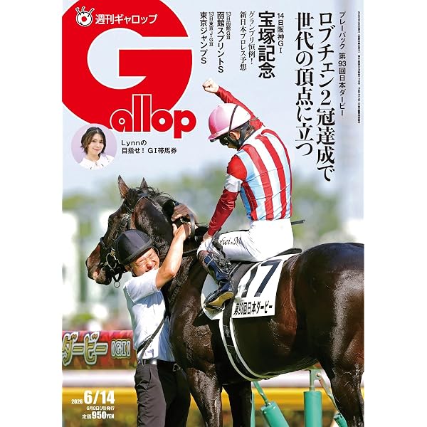 週刊Gallop(ギャロップ) 2025年8月10日号 (2025-08-05) [雑誌